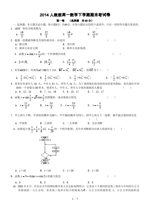 2014-2015人教版高一数学下学期期末考试卷(含答案)