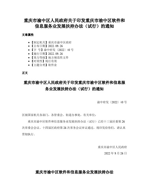 重庆市渝中区人民政府关于印发重庆市渝中区软件和信息服务业发展扶持办法（试行）的通知