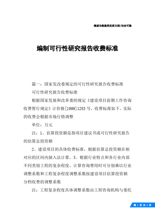 编制可行性研究报告收费标准