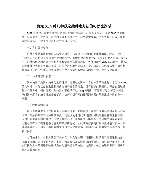 测定BOD5时几种获取接种液方法的可行性探讨