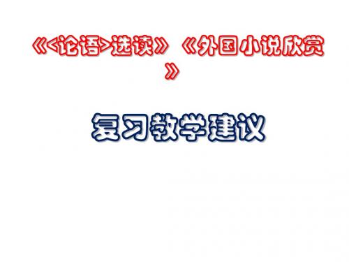 》、《外国小说欣赏》复习教学建议