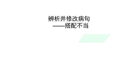 中考语文一轮复习：辨析并修改病句之搭配不当课件