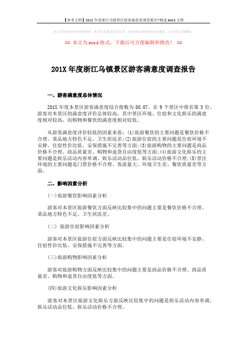 【参考文档】201X年度浙江乌镇景区游客满意度调查报告-精选word文档 (2页)