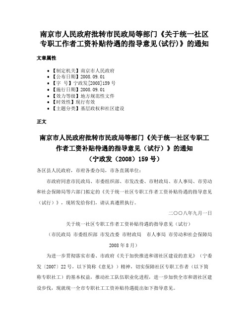 南京市人民政府批转市民政局等部门《关于统一社区专职工作者工资补贴待遇的指导意见(试行)》的通知