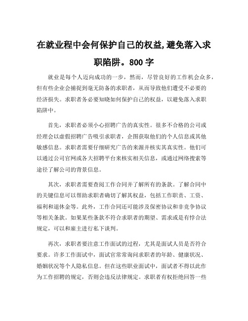 在就业程中会何保护自己的权益,避免落入求职陷阱。800字