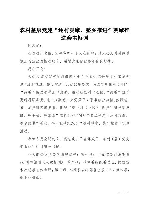 农村基层党建“逐村观摩、整乡推进”观摩推进会主持词