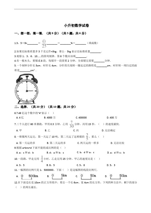 云南省昆明市小升初数学试卷附答案