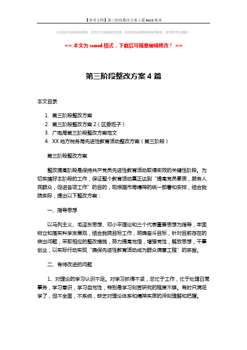 【参考文档】第三阶段整改方案4篇word版本 (22页)
