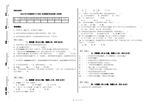 2019年六年级数学【下册】全真模拟考试试题 含答案