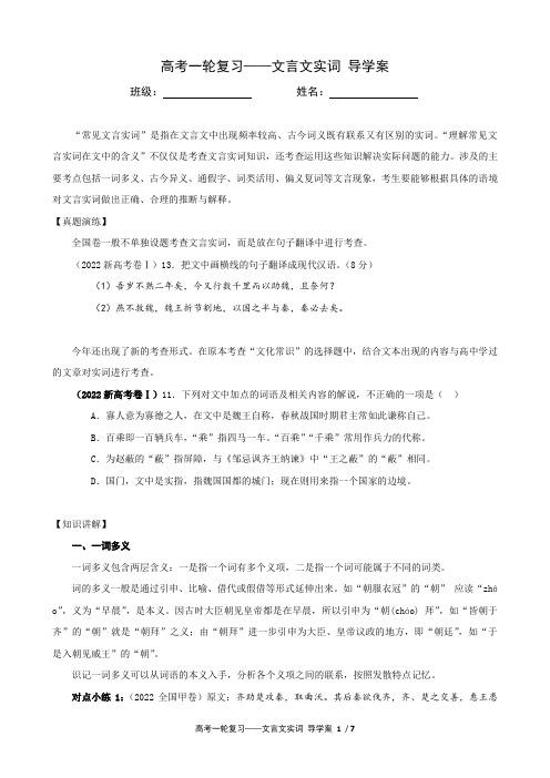 高考语文02 文言文实词(导学案)-2023年高考一轮复习之文言文通关宝典(新高考版)