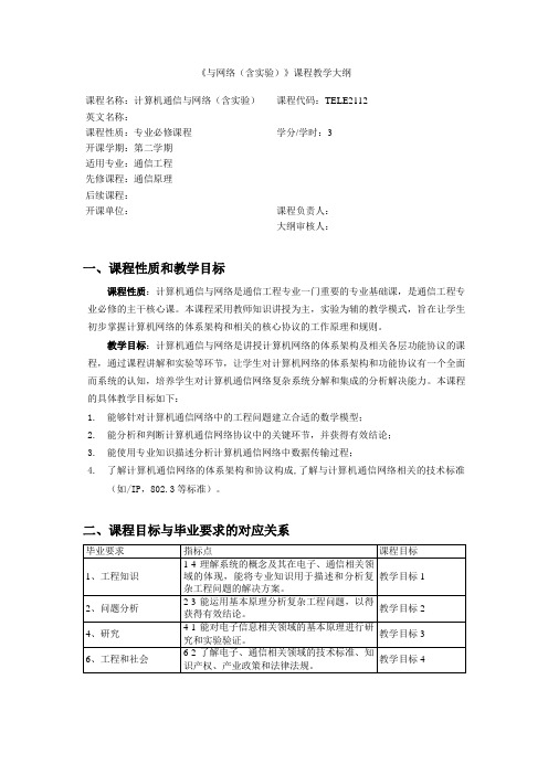 计算机通信与网络含实验课程教学大纲