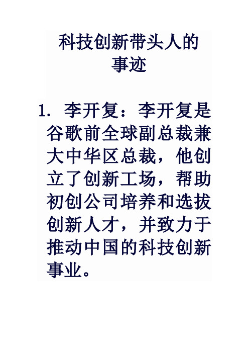 科技创新带头人的事迹