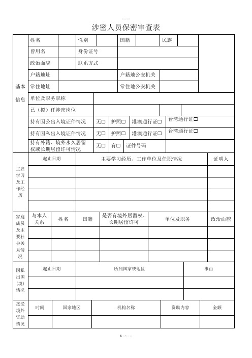 涉密人员保密审查表