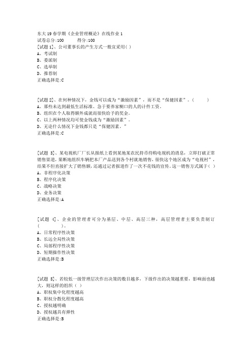 东北大学19春学期《企业管理概论》在线作业1满分答案