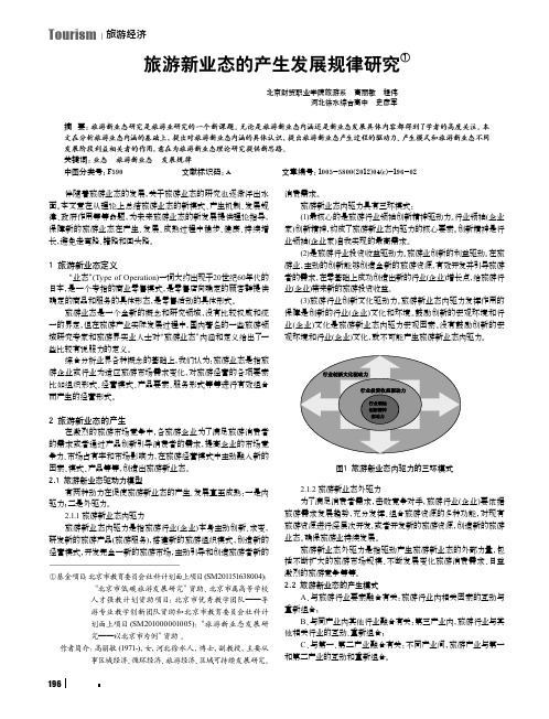 旅游新业态的产生发展规律