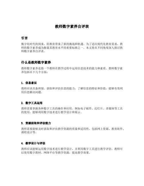 教师数字素养自评表