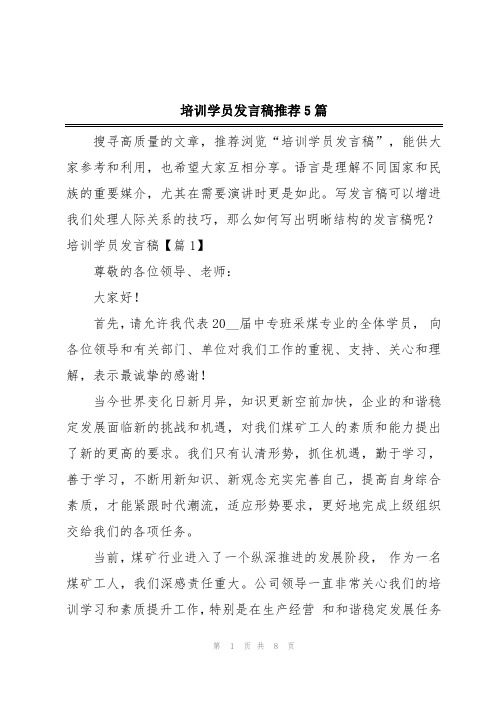 培训学员发言稿推荐5篇