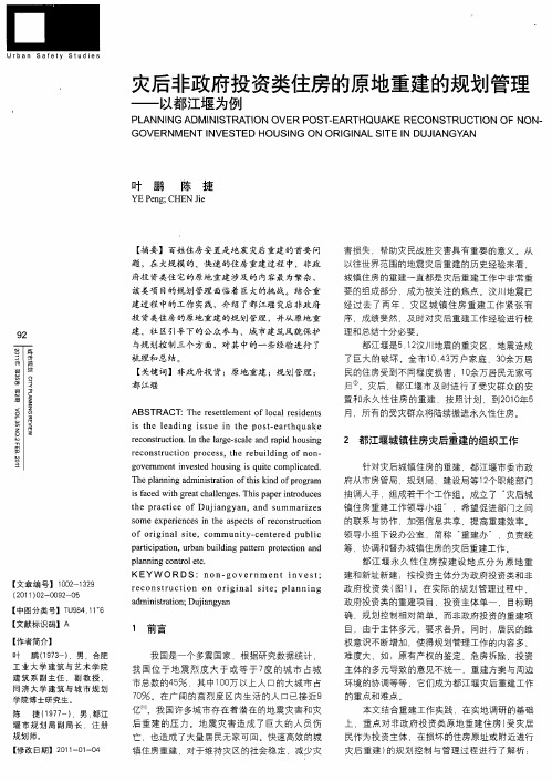 灾后非政府投资类住房的原地重建的规划管理——以都江堰为例