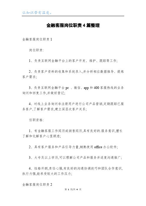 金融客服岗位职责4篇整理