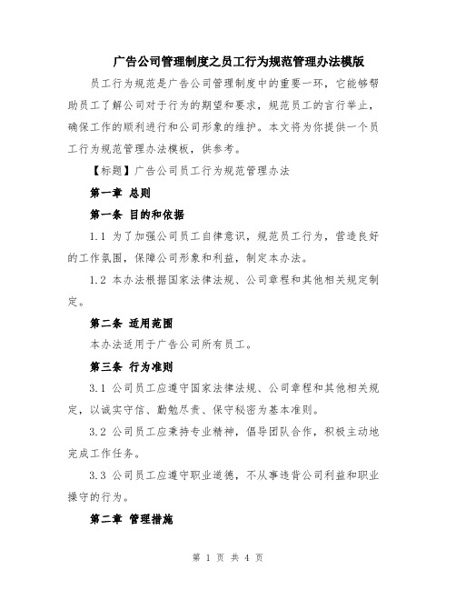 广告公司管理制度之员工行为规范管理办法模版