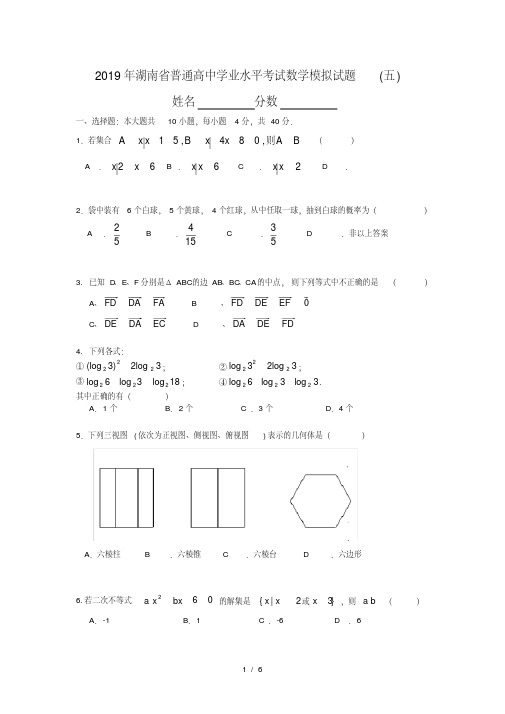 2019年湖南省普通高中学业水平考试数学模拟试题(五)