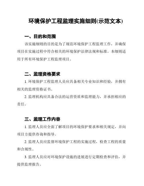 环境保护工程监理实施细则(示范文本)