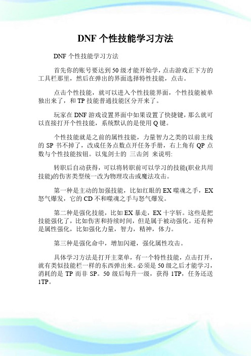 DNF个性技能学习方法.doc