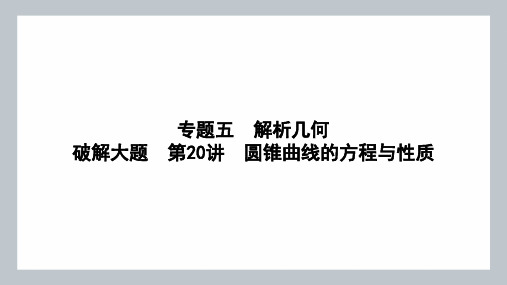 圆锥曲线的方程与性质课件高三数学二轮复习