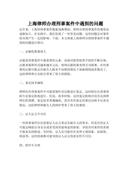 上海律师办理刑事案件中遇到的问题