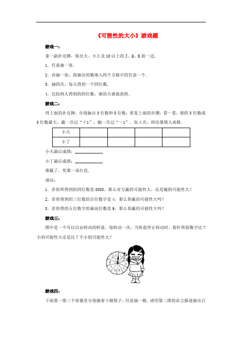 九年级数学上册2.1事件的可能性《感受可能性》游戏题素材(新版)浙教版