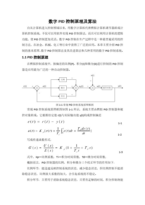 【论文】数字PID控制原理及算法