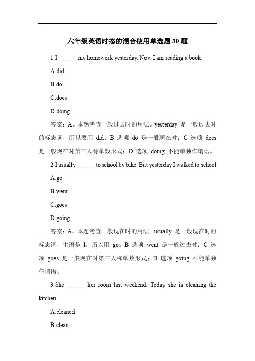 六年级英语时态的混合使用单选题30题