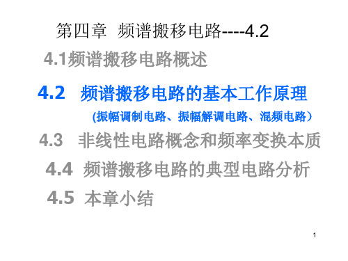 42频谱搬移电路的基本工作原理2012421