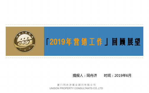 2019年营销推广回顾及展望