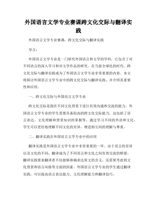 外国语言文学专业赛课跨文化交际与翻译实践