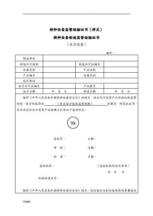 特种设备监督检验证书(样式)