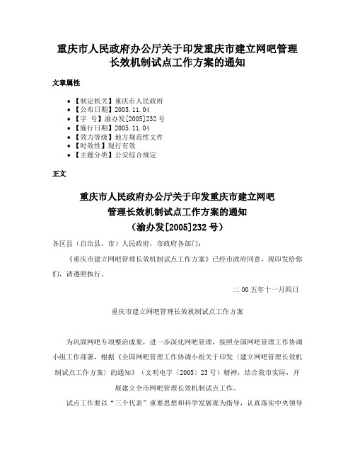 重庆市人民政府办公厅关于印发重庆市建立网吧管理长效机制试点工作方案的通知