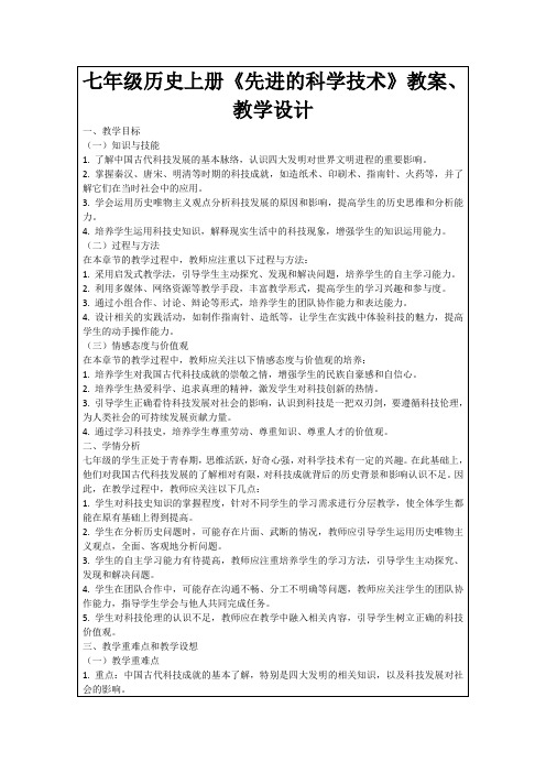 七年级历史上册《先进的科学技术》教案、教学设计