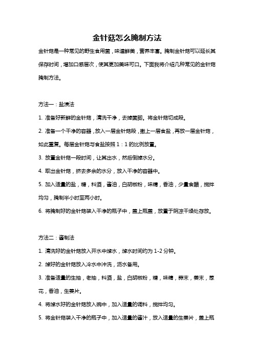 金针菇怎么腌制方法