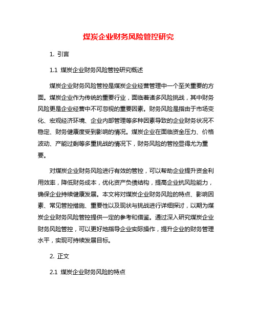 煤炭企业财务风险管控研究