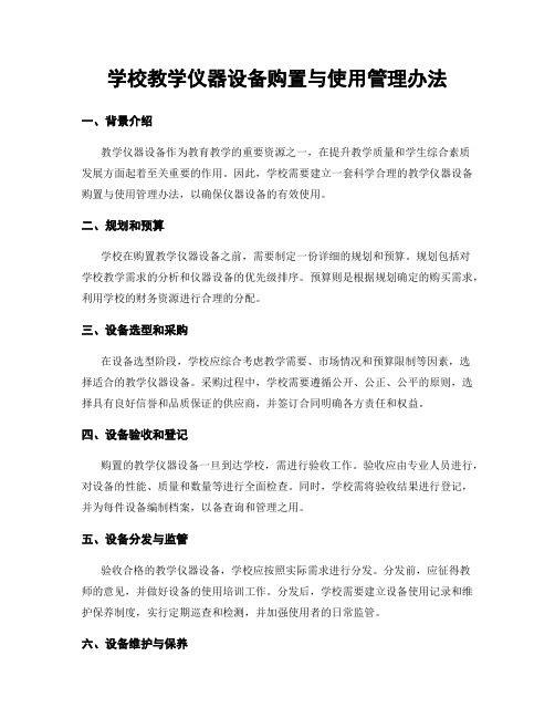 学校教学仪器设备购置与使用管理办法