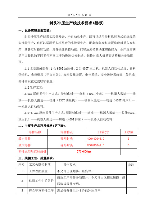 封头冲压生产线技术要求(整线要求)