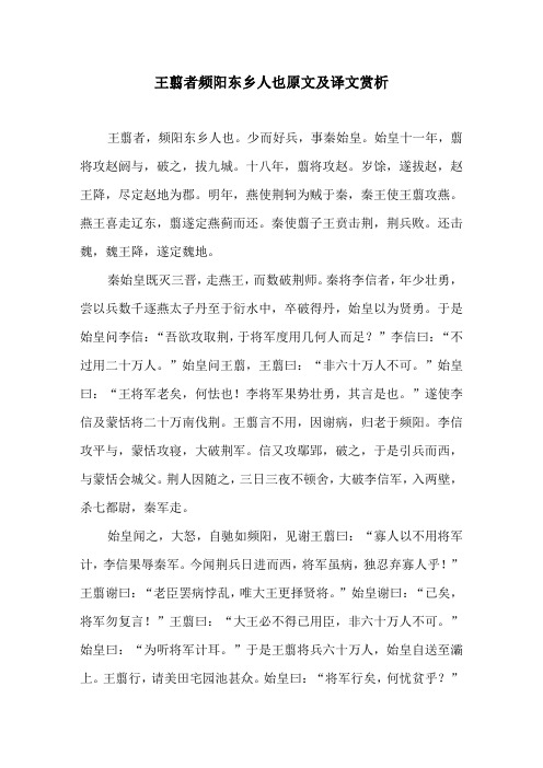 王翦者频阳东乡人也原文及译文赏析