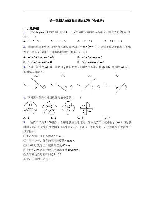 第一学期八年级数学期末试卷(含解析)