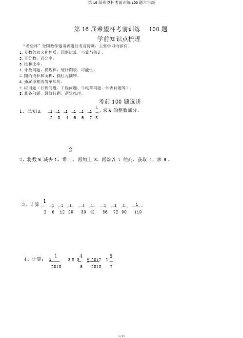 第16届希望杯考前训练100题六年级