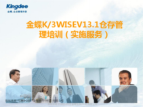 金蝶K3WISE库存管理产品培训