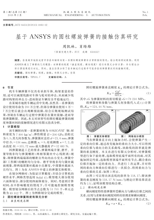 基于ANSYS的圆柱螺旋弹簧的接触仿真研究