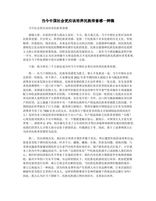 当今中国社会更应该培养民族荣誉感一辩稿