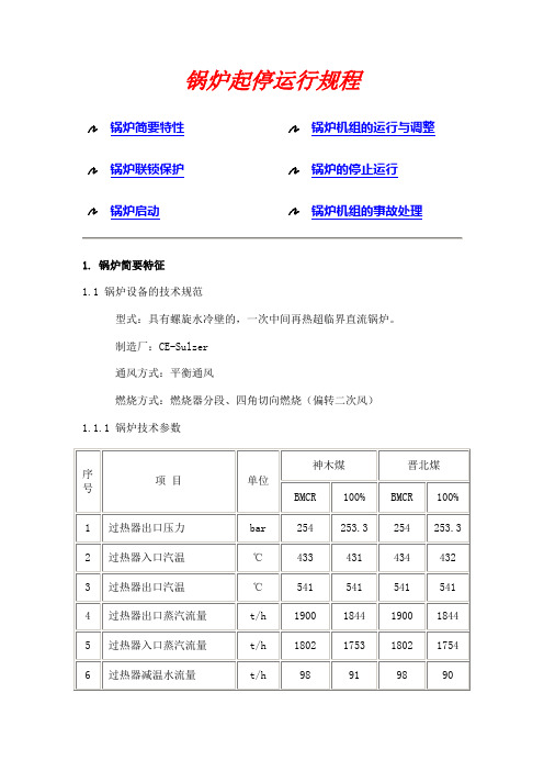 锅炉起停运行规程