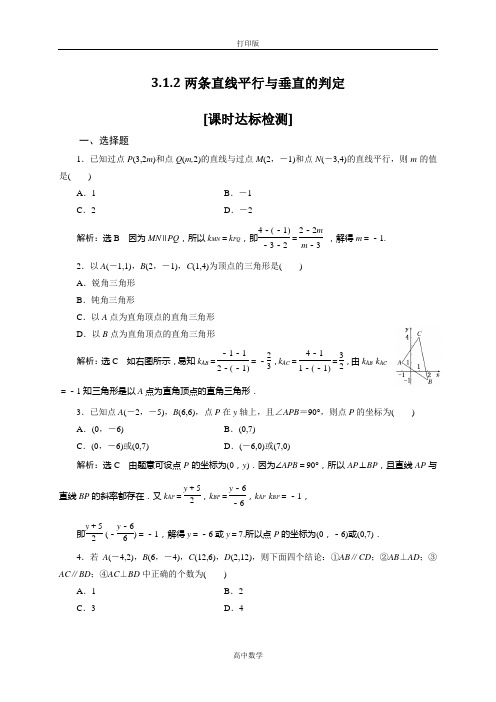 人教新课标版数学高一人教A版必修2试题 两条直线平行与垂直的判定